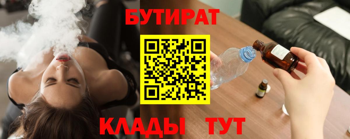 Вольск  БУТИРАТ  Вход с VPN  БУТИРАТ бутандиол 